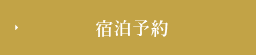 ご宿泊予約はこちらから