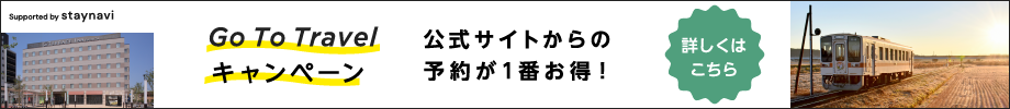 Go To Travel キャンペーン 公式サイトからの予約が1番お得！　詳しくはこちらへ