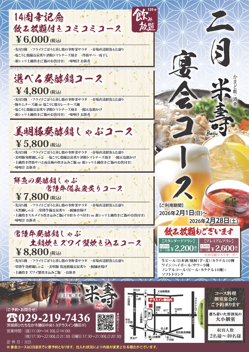 米寿 2026年2月宴会コース