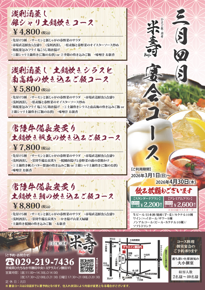 米寿 2026年3月・4月宴会コース