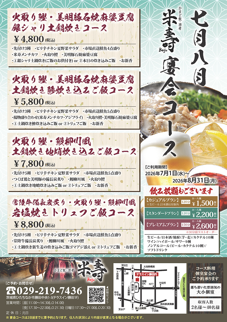 米寿 2026年7月・8月宴会コース