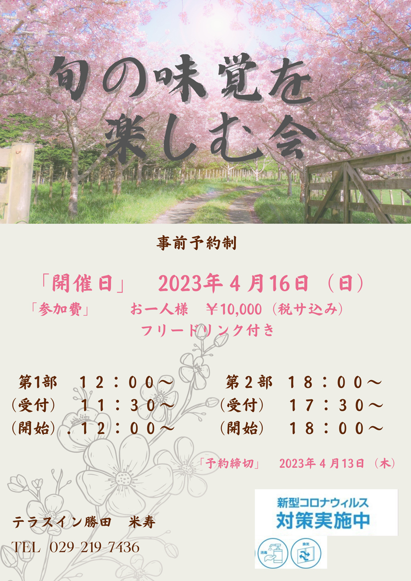 4/16(日)「旬の味覚を楽しむ会」開催のご案内　「予約受付中」