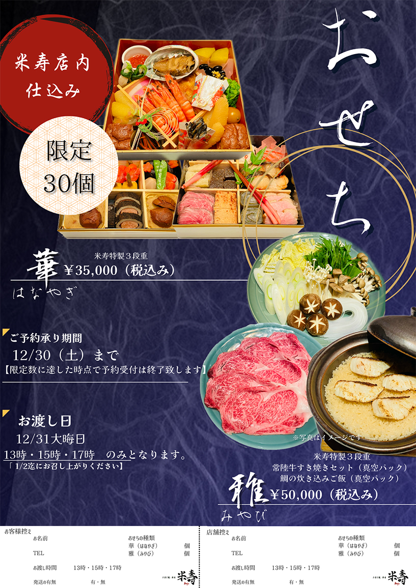 米寿店内仕込みおせち予約受付中