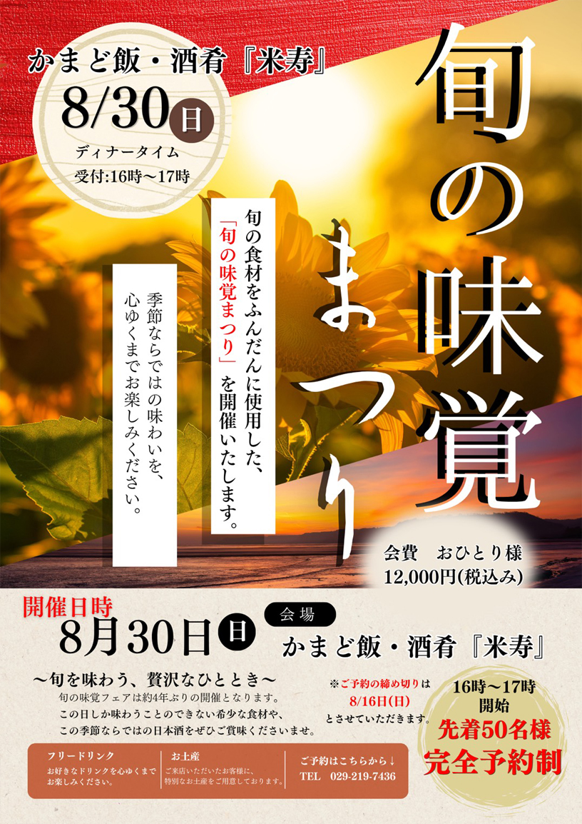 >8/30(日)「旬の味覚まつり」開催のご案内　「予約受付中：締切8/16(日)」