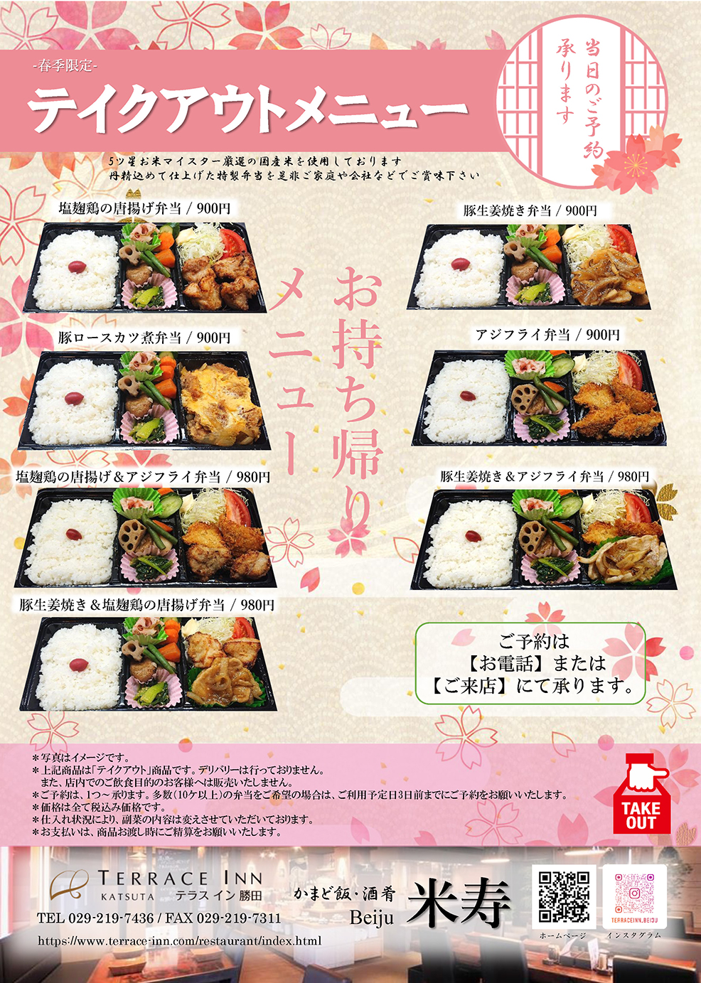 テイクアウトメニュー かまど飯 酒肴 米寿 Beiju 公式サイト テラスイン勝田 テイクアウトメニュー かまど飯 酒肴 米寿 Beiju 公式サイト テラスイン勝田