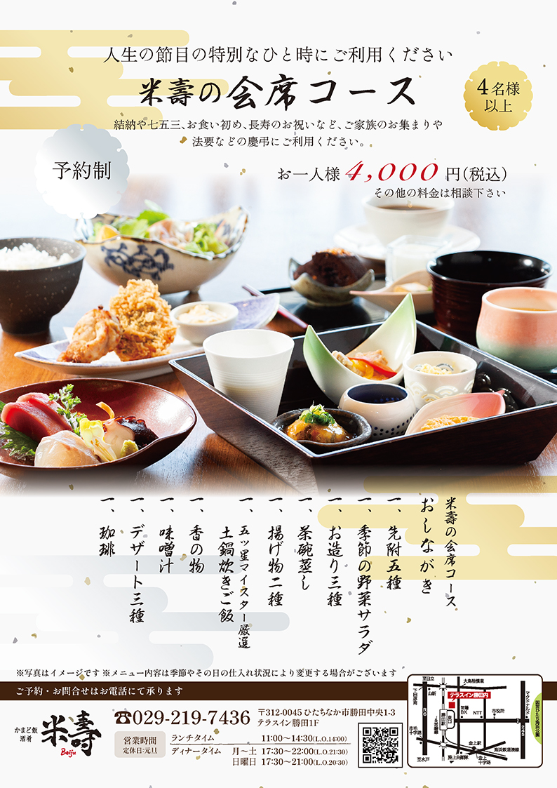 米寿 会席コース