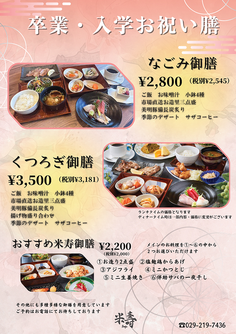 米寿 卒業・入学祝い御膳