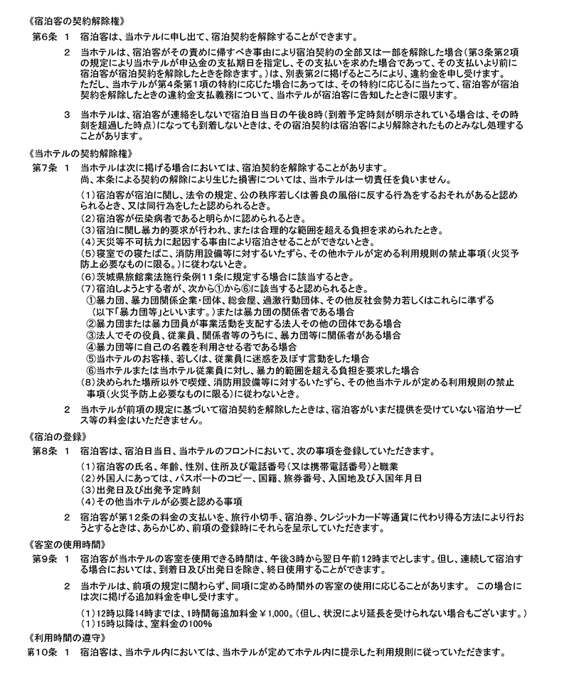 宿泊約款（日本語）